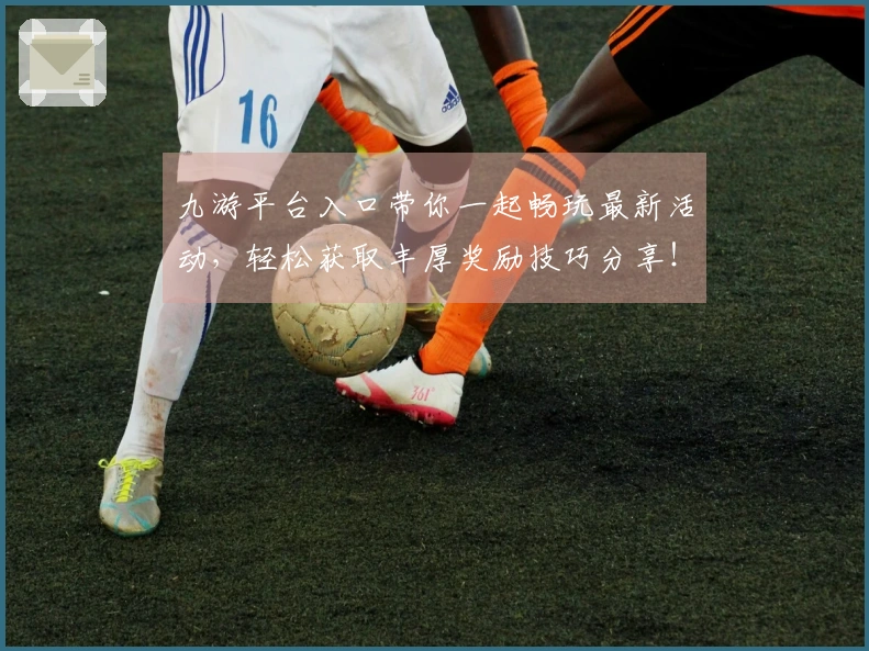 九游平台入口带你一起畅玩最新活动，轻松获取丰厚奖励技巧分享！