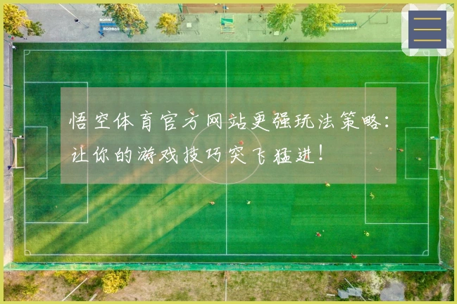 悟空体育官方网站更强玩法策略：让你的游戏技巧突飞猛进！