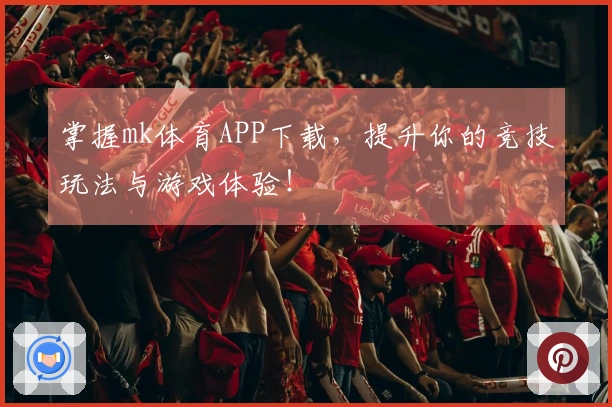 掌握mk体育APP下载，提升你的竞技玩法与游戏体验！